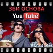 ЗБИ Основа-штр на YouTube